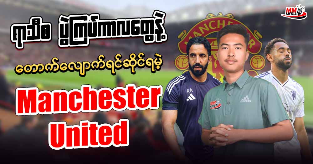 ရာသီစပွဲကြပ်ကာလတွေ နဲ့တောက်လျောက်ရင်ဆိုင်ရမဲ့ 𝐌𝐚𝐧𝐜𝐡𝐞𝐬𝐭𝐞𝐫 𝐔𝐧𝐢𝐭𝐞𝐝
